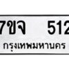 รับจองทะเบียนรถ 512 หมวดใหม่ 7ขจ 512 ทะเบียนมงคล ผลรวมดี 23