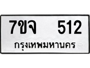 รับจองทะเบียนรถ 512 หมวดใหม่ 7ขจ 512 ทะเบียนมงคล ผลรวมดี 23