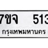 รับจองทะเบียนรถ 513 หมวดใหม่ 7ขจ 513 ทะเบียนมงคล ผลรวมดี 24