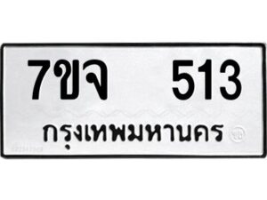 รับจองทะเบียนรถ 513 หมวดใหม่ 7ขจ 513 ทะเบียนมงคล ผลรวมดี 24