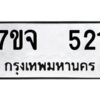 รับจองทะเบียนรถ 521 หมวดใหม่ 7ขจ 521 ทะเบียนมงคล ผลรวมดี 23