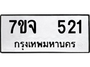 รับจองทะเบียนรถ 521 หมวดใหม่ 7ขจ 521 ทะเบียนมงคล ผลรวมดี 23