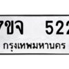 รับจองทะเบียนรถ 522 หมวดใหม่ 7ขจ 522 ทะเบียนมงคล ผลรวมดี 24