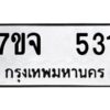 รับจองทะเบียนรถ 531 หมวดใหม่ 7ขจ 531 ทะเบียนมงคล ผลรวมดี 24