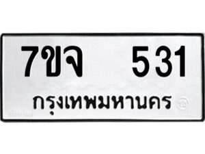 รับจองทะเบียนรถ 531 หมวดใหม่ 7ขจ 531 ทะเบียนมงคล ผลรวมดี 24