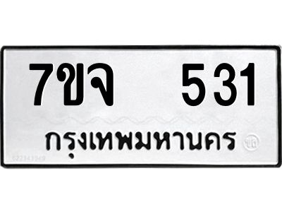 7ขจ 531 รับจองทะเบียนรถ 531 หมวดใหม่ 7ขจ 531 ทะเบียนมงคล ผลรวมดี 24