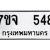 รับจองทะเบียนรถ 548 หมวดใหม่ 7ขจ 548 ทะเบียนมงคล ผลรวมดี 32