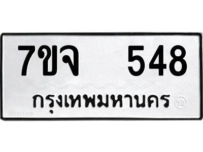 7ขจ 548 รับจองทะเบียนรถ 548 หมวดใหม่ 7ขจ 548 ทะเบียนมงคล ผลรวมดี 32