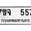 รับจองทะเบียนรถ 557 หมวดใหม่ 7ขจ 557 ทะเบียนมงคล ผลรวมดี 32