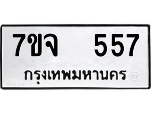 รับจองทะเบียนรถ 557 หมวดใหม่ 7ขจ 557 ทะเบียนมงคล ผลรวมดี 32