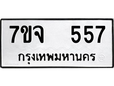7ขจ 557 รับจองทะเบียนรถ 557 หมวดใหม่ 7ขจ 557 ทะเบียนมงคล ผลรวมดี 32