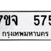 รับจองทะเบียนรถ 575 หมวดใหม่ 7ขจ 575 ทะเบียนมงคล ผลรวมดี 32