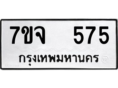 7ขจ 575 รับจองทะเบียนรถ 575 หมวดใหม่ 7ขจ 575 ทะเบียนมงคล ผลรวมดี 32