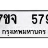 รับจองทะเบียนรถ 579 หมวดใหม่ 7ขจ 579 ทะเบียนมงคล ผลรวมดี 36
