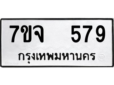 7ขจ 579 รับจองทะเบียนรถ 579 หมวดใหม่ 7ขจ 579 ทะเบียนมงคล ผลรวมดี 36