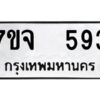 รับจองทะเบียนรถ 593 หมวดใหม่ 7ขจ 593 ทะเบียนมงคล ผลรวมดี 32