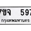 รับจองทะเบียนรถ 597 หมวดใหม่ 7ขจ 597 ทะเบียนมงคล ผลรวมดี 36