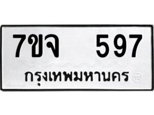 รับจองทะเบียนรถ 597 หมวดใหม่ 7ขจ 597 ทะเบียนมงคล ผลรวมดี 36