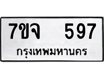 7ขจ 597 รับจองทะเบียนรถ 597 หมวดใหม่ 7ขจ 597 ทะเบียนมงคล ผลรวมดี 36