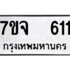 รับจองทะเบียนรถ 611 หมวดใหม่ 7ขจ 611 ทะเบียนมงคล ผลรวมดี 23