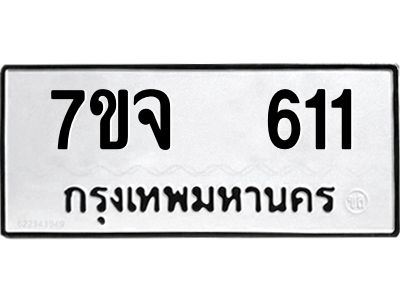 7ขจ 611 รับจองทะเบียนรถ 611 หมวดใหม่ 7ขจ 611 ทะเบียนมงคล ผลรวมดี 23