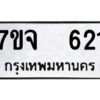 รับจองทะเบียนรถ 621 หมวดใหม่ 7ขจ 621 ทะเบียนมงคล ผลรวมดี 24
