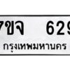 รับจองทะเบียนรถ 629 หมวดใหม่ 7ขจ 629 ทะเบียนมงคล ผลรวมดี 23