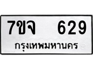 รับจองทะเบียนรถ 629 หมวดใหม่ 7ขจ 629 ทะเบียนมงคล ผลรวมดี 23