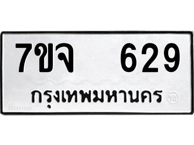 7ขจ 629 รับจองทะเบียนรถ 629 หมวดใหม่ 7ขจ 629 ทะเบียนมงคล ผลรวมดี 23