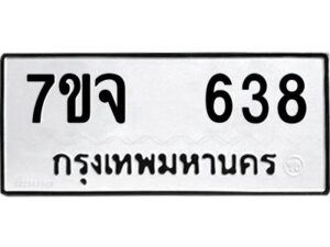 รับจองทะเบียนรถ 638 หมวดใหม่ 7ขจ 638 ทะเบียนมงคล ผลรวมดี 32