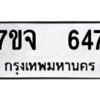 รับจองทะเบียนรถ 647 หมวดใหม่ 7ขจ 647 ทะเบียนมงคล ผลรวมดี 32