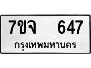 รับจองทะเบียนรถ 647 หมวดใหม่ 7ขจ 647 ทะเบียนมงคล ผลรวมดี 32