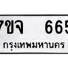 รับจองทะเบียนรถ 665 หมวดใหม่ 7ขจ 665 ทะเบียนมงคล ผลรวมดี 32
