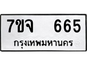 รับจองทะเบียนรถ 665 หมวดใหม่ 7ขจ 665 ทะเบียนมงคล ผลรวมดี 32