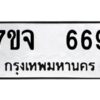 รับจองทะเบียนรถ 669 หมวดใหม่ 7ขจ 669 ทะเบียนมงคล ผลรวมดี 36