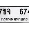 รับจองทะเบียนรถ 674 หมวดใหม่ 7ขจ 674 ทะเบียนมงคล ผลรวมดี 32