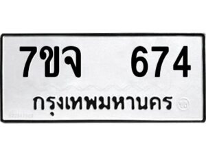 รับจองทะเบียนรถ 674 หมวดใหม่ 7ขจ 674 ทะเบียนมงคล ผลรวมดี 32