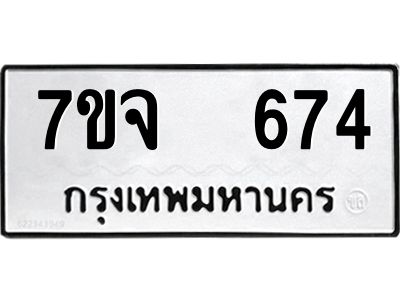 7ขจ 674 รับจองทะเบียนรถ 674 หมวดใหม่ 7ขจ 674 ทะเบียนมงคล ผลรวมดี 32