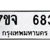 รับจองทะเบียนรถ 683 หมวดใหม่ 7ขจ 683 ทะเบียนมงคล ผลรวมดี 32