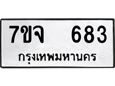 7ขจ 683 รับจองทะเบียนรถ 683 หมวดใหม่ 7ขจ 683 ทะเบียนมงคล ผลรวมดี 32
