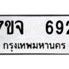 รับจองทะเบียนรถ 692 หมวดใหม่ 7ขจ 692 ทะเบียนมงคล ผลรวมดี 32