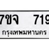 รับจองทะเบียนรถ 719 หมวดใหม่ 7ขจ 719 ทะเบียนมงคล ผลรวมดี 32