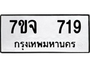 รับจองทะเบียนรถ 719 หมวดใหม่ 7ขจ 719 ทะเบียนมงคล ผลรวมดี 32