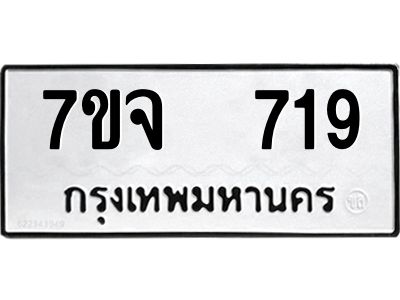 7ขจ 719 รับจองทะเบียนรถ 719 หมวดใหม่ 7ขจ 719 ทะเบียนมงคล ผลรวมดี 32