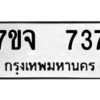 รับจองทะเบียนรถ 737 หมวดใหม่ 7ขจ 737 ทะเบียนมงคล ผลรวมดี 32