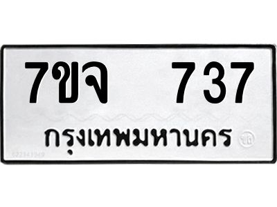 7ขจ 737 รับจองทะเบียนรถ 737 หมวดใหม่ 7ขจ 737 ทะเบียนมงคล ผลรวมดี 32