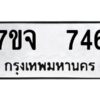 รับจองทะเบียนรถ 746 หมวดใหม่ 7ขจ 746 ทะเบียนมงคล ผลรวมดี 32