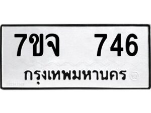 รับจองทะเบียนรถ 746 หมวดใหม่ 7ขจ 746 ทะเบียนมงคล ผลรวมดี 32