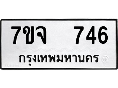 7ขจ 746 รับจองทะเบียนรถ 746 หมวดใหม่ 7ขจ 746 ทะเบียนมงคล ผลรวมดี 32