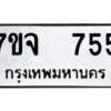 รับจองทะเบียนรถ 755 หมวดใหม่ 7ขจ 755 ทะเบียนมงคล ผลรวมดี 32